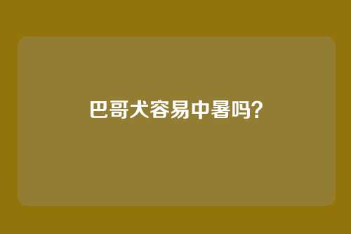 巴哥犬容易中暑吗?