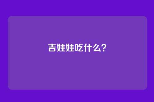 吉娃娃吃什么？