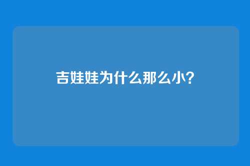 吉娃娃为什么那么小?