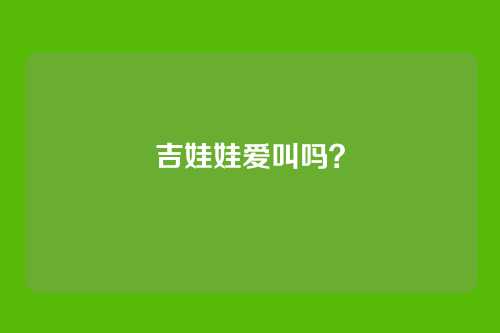 吉娃娃爱叫吗?