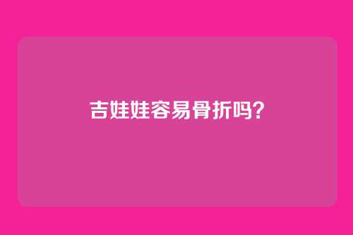 吉娃娃容易骨折吗?