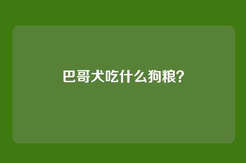 巴哥犬吃什么狗粮？