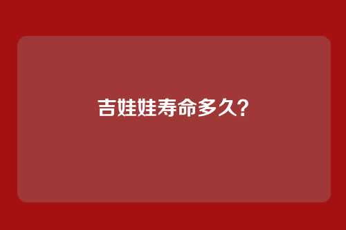 吉娃娃寿命多久？