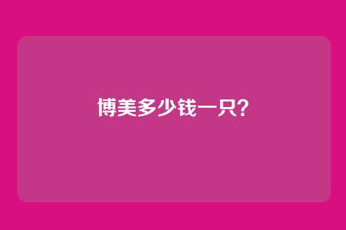 博美多少钱一只?