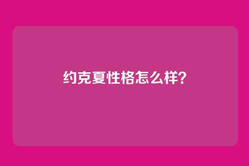 约克夏性格怎么样?