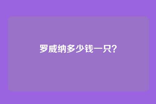 罗威纳多少钱一只?