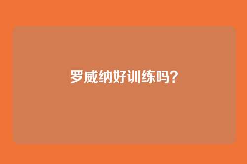 罗威纳好训练吗?