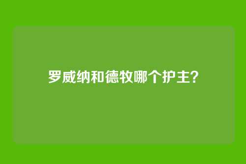 罗威纳和德牧哪个护主?