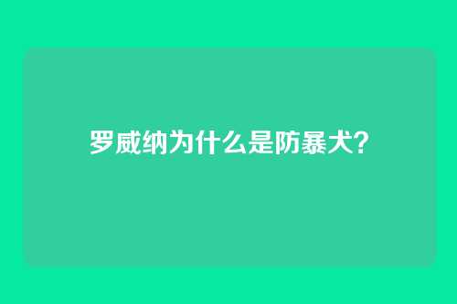 罗威纳为什么是防暴犬?