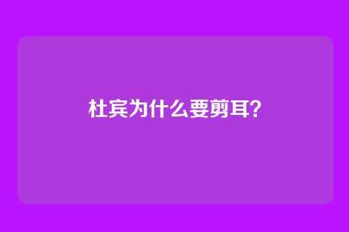 杜宾为什么要剪耳?