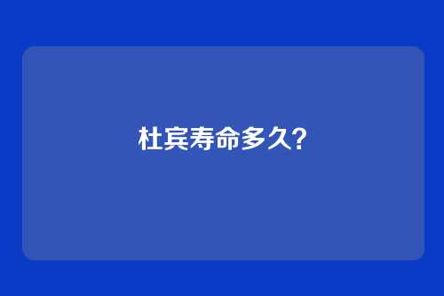 杜宾寿命多久?