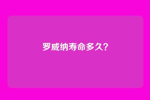 罗威纳寿命多久?