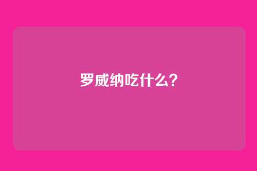 罗威纳吃什么?