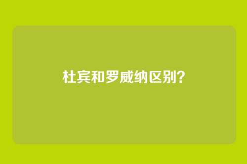 杜宾和罗威纳区别?