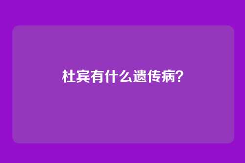 杜宾有什么遗传病？