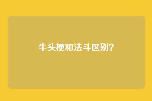 牛头梗和法斗区别？