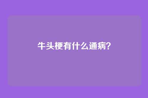 牛头梗有什么通病？