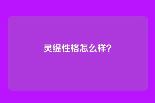灵缇性格怎么样?