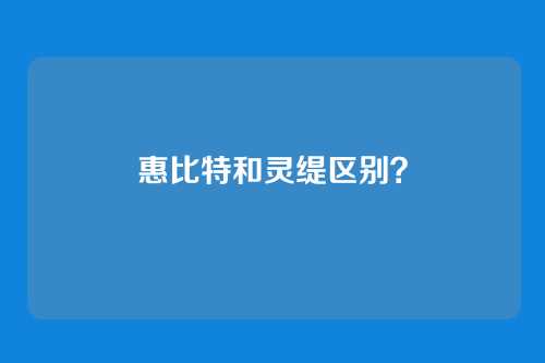 惠比特和灵缇区别?