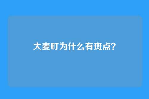 大麦町为什么有斑点?