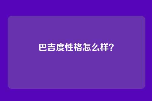 巴吉度性格怎么样?