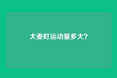 大麦町运动量多大?