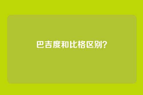 巴吉度和比格区别?