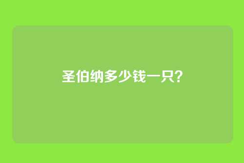 圣伯纳多少钱一只?