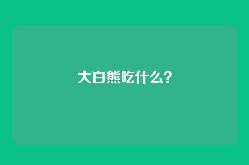 大白熊吃什么?