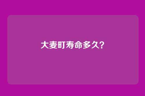 大麦町寿命多久?