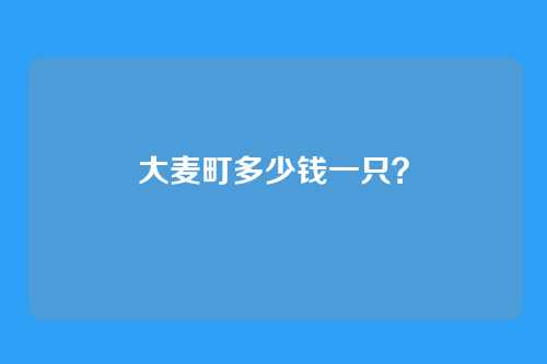 大麦町多少钱一只？