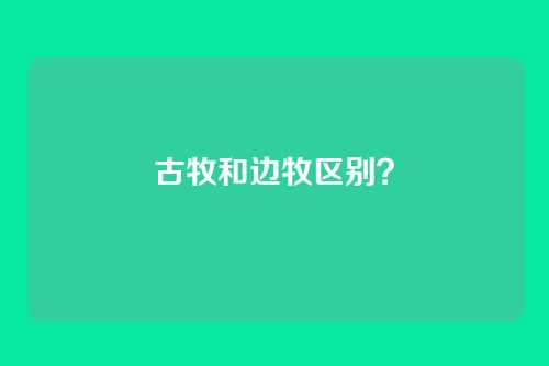 古牧和边牧区别？