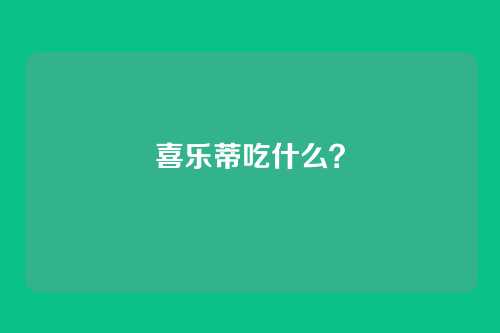 喜乐蒂吃什么?