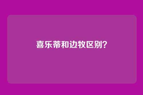 喜乐蒂和边牧区别?