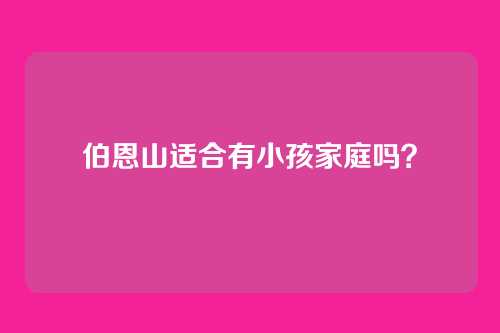 伯恩山适合有小孩家庭吗？
