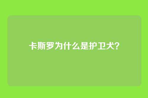 卡斯罗为什么是护卫犬?