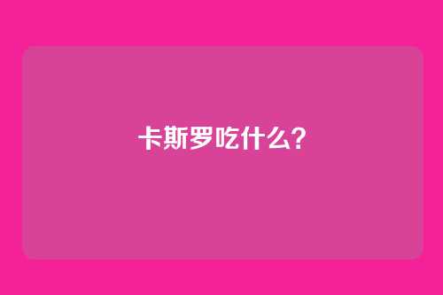 卡斯罗吃什么?