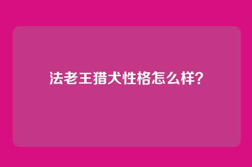 法老王猎犬性格怎么样?