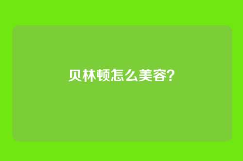 贝林顿怎么美容?