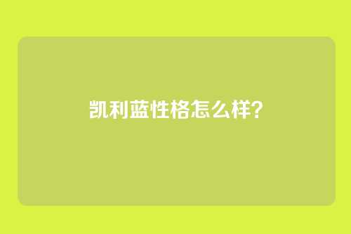 凯利蓝性格怎么样？