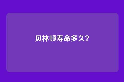贝林顿寿命多久？
