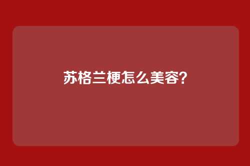 苏格兰梗怎么美容？