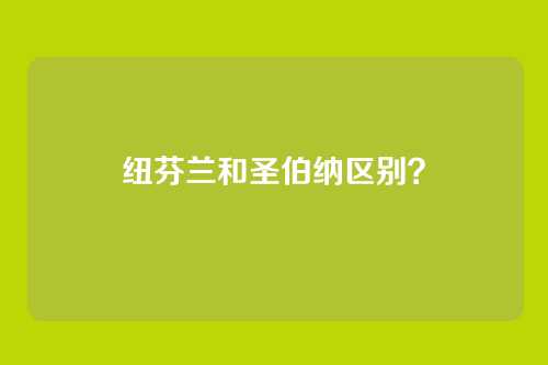 纽芬兰和圣伯纳区别？