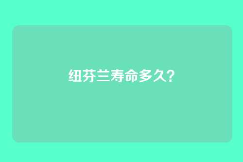 纽芬兰寿命多久?