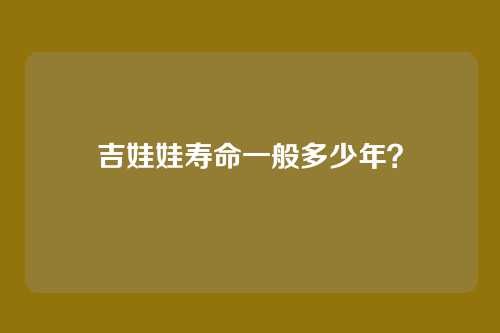 吉娃娃寿命一般多少年？