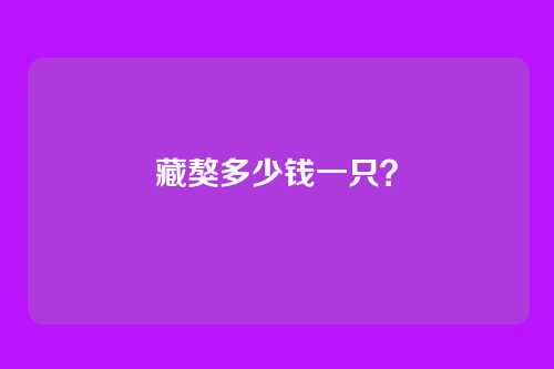 藏獒多少钱一只?