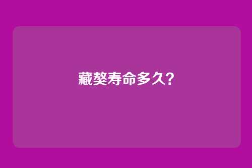 藏獒寿命多久？