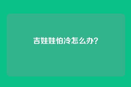 吉娃娃怕冷怎么办？