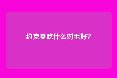 约克夏吃什么对毛好？