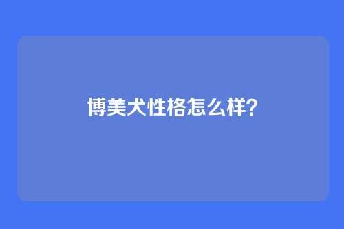 博美犬性格怎么样?